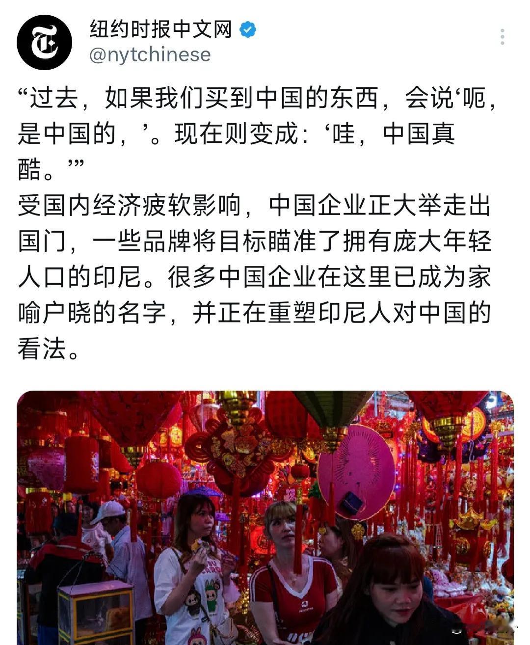 中国品牌在印尼逆袭，打了谁的脸？据纽约时报中文网报道，中国货在印尼彻底翻身