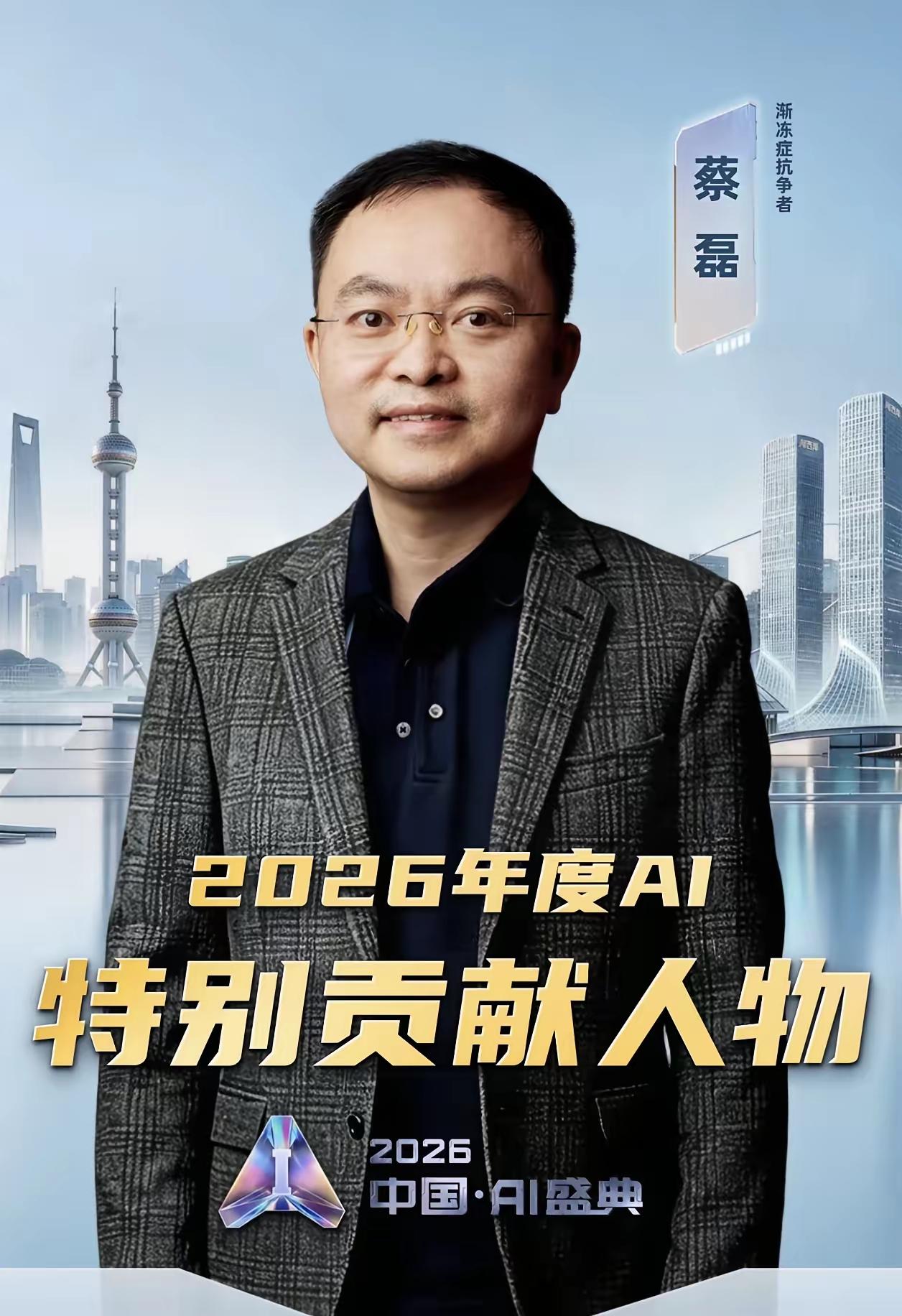 了不起！他获奖实至名归。如今的蔡磊已经到渐冻症晚期，连开口说话都做不到，只能