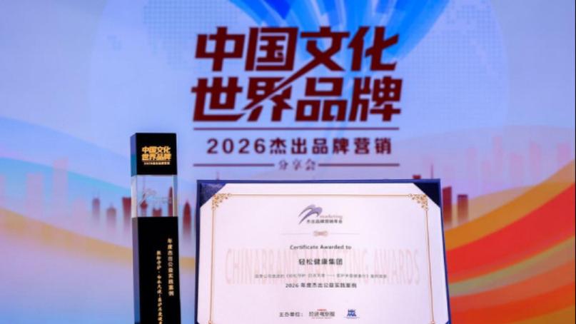 深耕健康ESG长期实践 轻松健康集团获评2026年度杰出公益实践案例