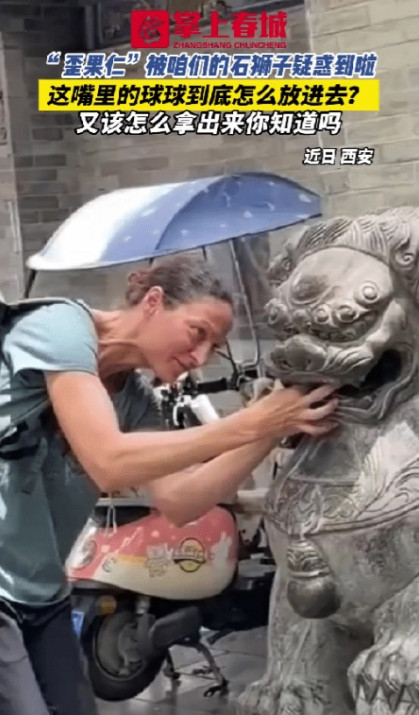 近日，一个外国女人来西安旅游，被一头石狮子吸引住了，不是因为石狮子威武，也不是因