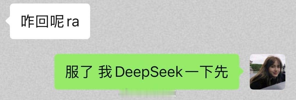 遇事不决先问DeepSeek[作揖]​