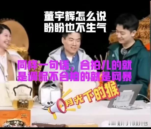 同样一句话，不合拍的就是网暴，合拍的就是调侃[害羞]被董董和董宇辉这么说，盼盼