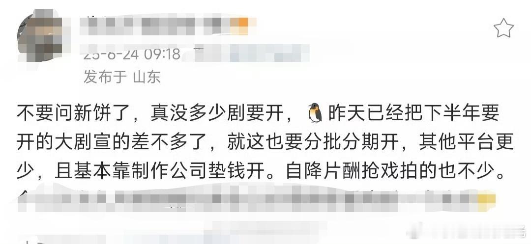 有瓜主爆料，现在没有多少新剧要开，明星自降片酬抢戏拍的不少。​​​曝自降片酬抢