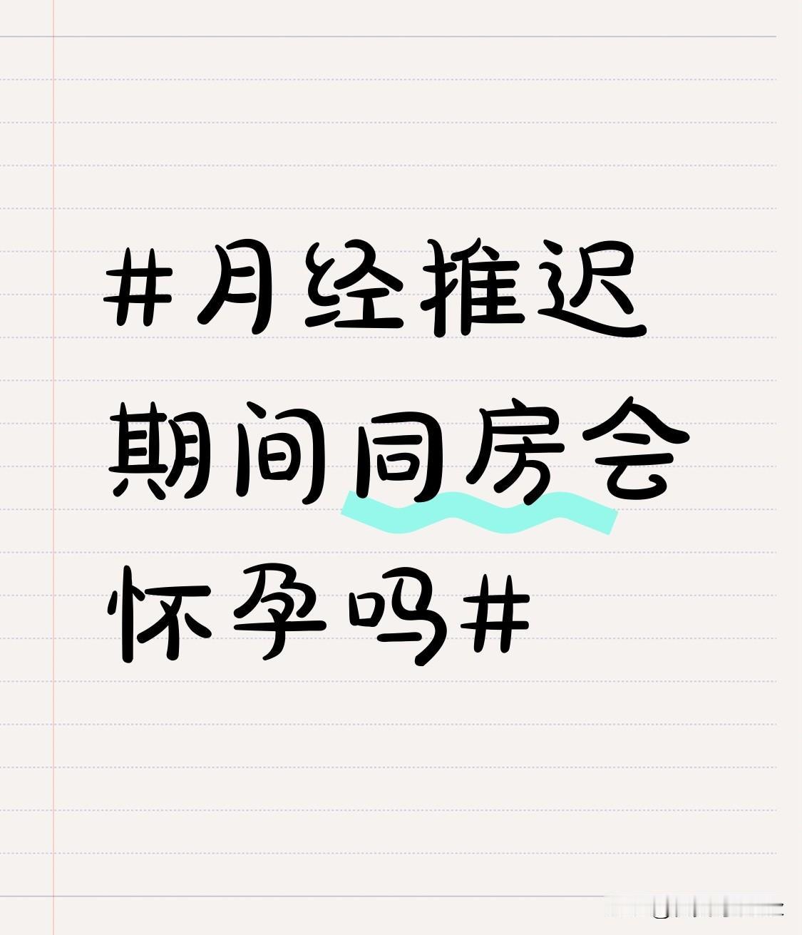 别再信“月经推迟=绝对安全期”这种鬼话了，真的坑过好多身边朋友。我之前有个闺蜜