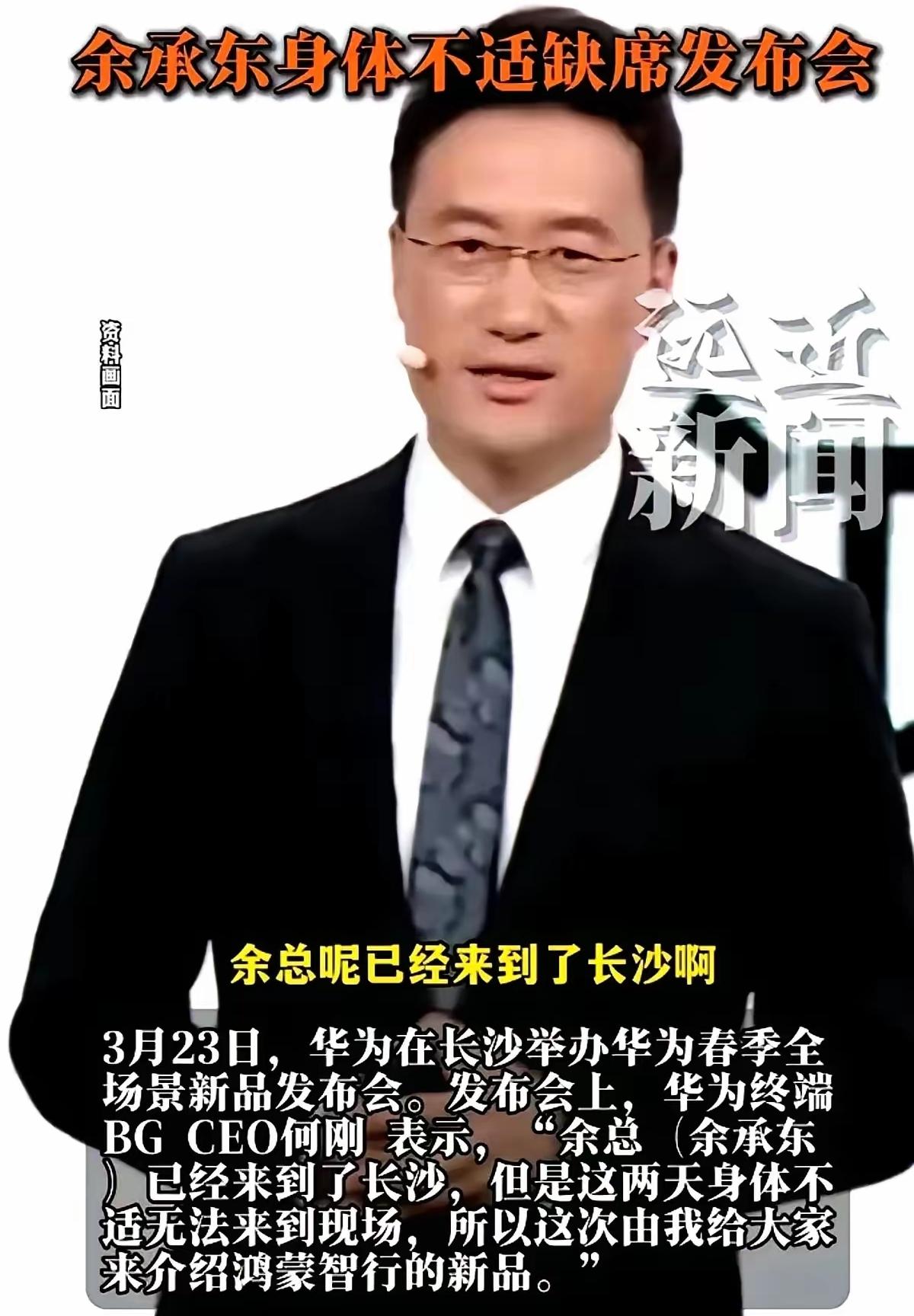 余承东“身体不适”炸场！华为发布会杀出“新人”，这波操作太绝了余承东“身体