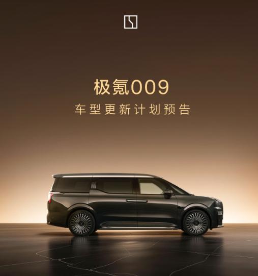 极氪009官方宣告即将进行升级，在我的印象中这款商务车的存在感并不高，主要还是因