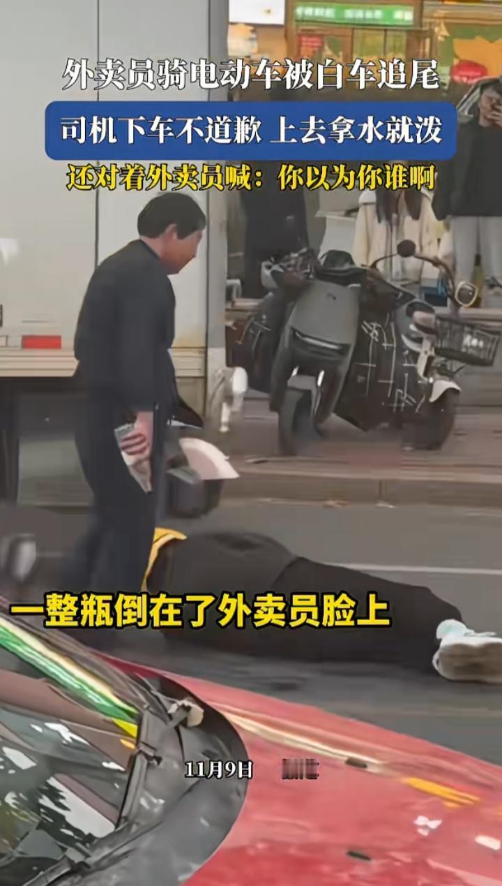 这个人好嚣张啊！白车追尾外卖员后，两人发生口角，车主直接把一瓶水倒在小哥头上，大