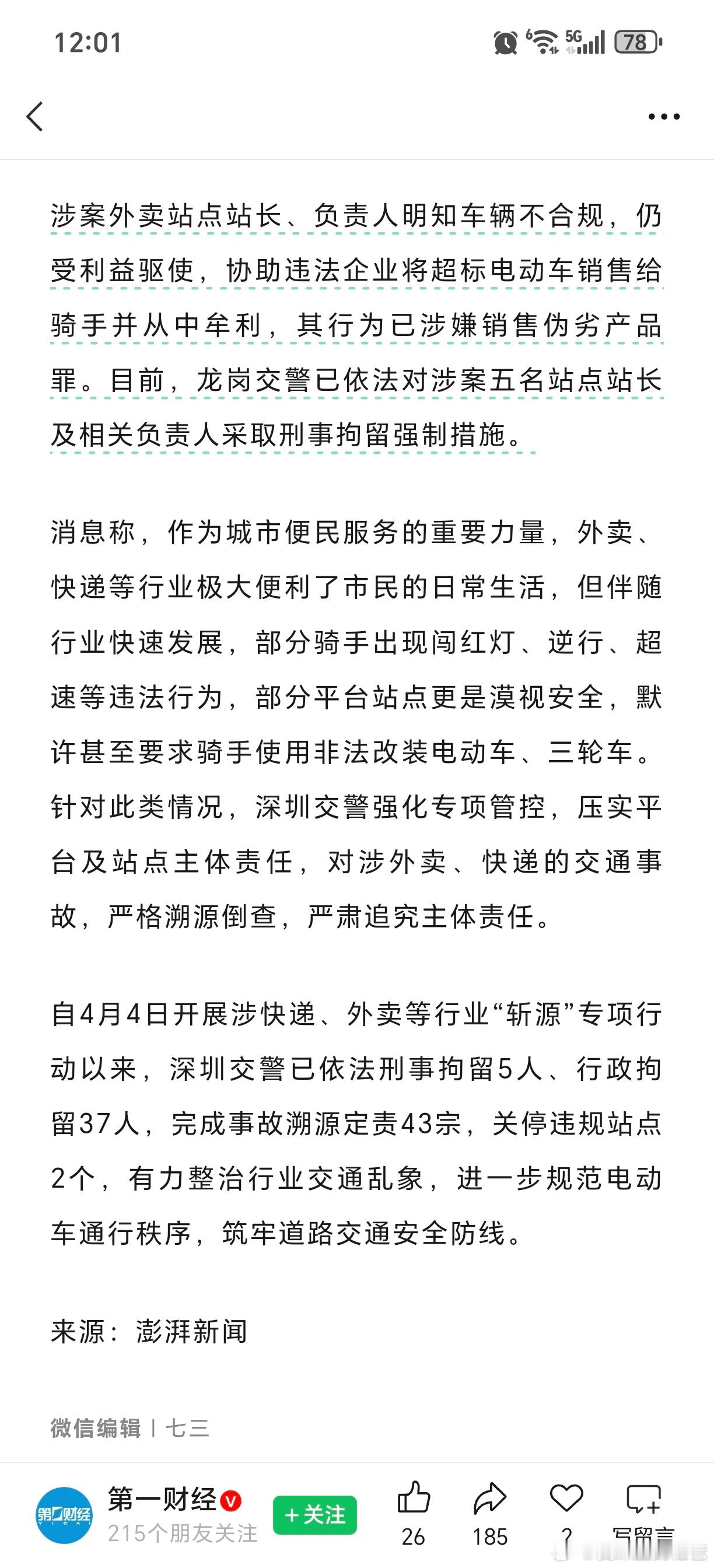 深圳5名外卖站站长被刑拘，