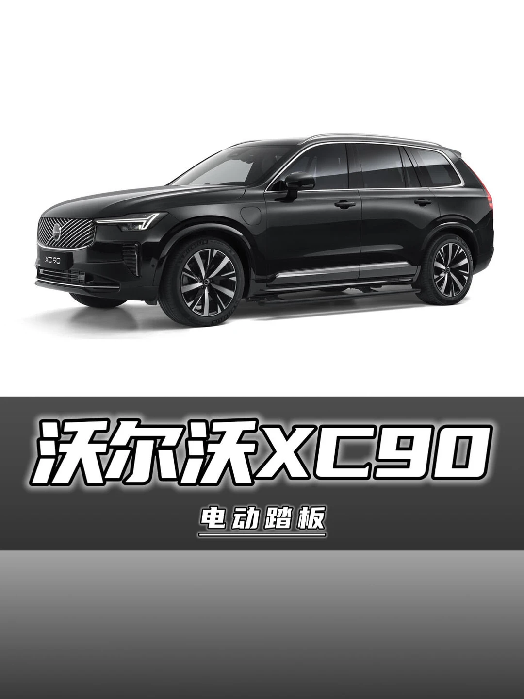 每一步，都从容不迫✨沃尔沃XC90原厂电动踏板