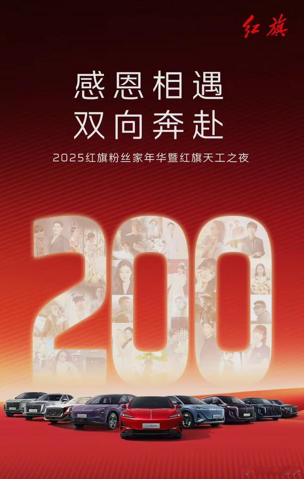 一汽红旗用户数量突破200万大关7月18日，一汽红旗宣布，红旗品牌的用户数量正式