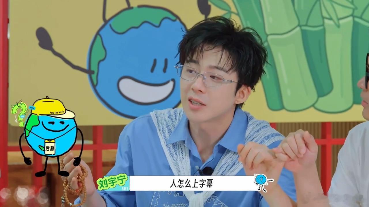 刘宇宁下意识的换位思考刘宇宁后期怎么上字幕只顾着闯关的一群人里，刘宇宁想到了幕后