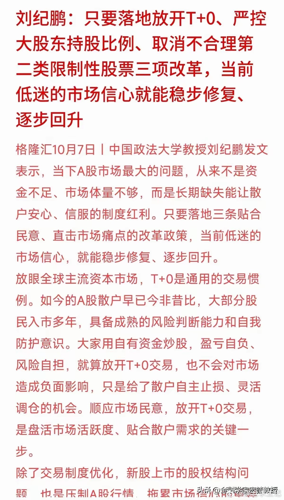 刘纪鹏教授再次呼吁落地三项改革：放开T+0、严控大股东持股比例、取消不合理第二类