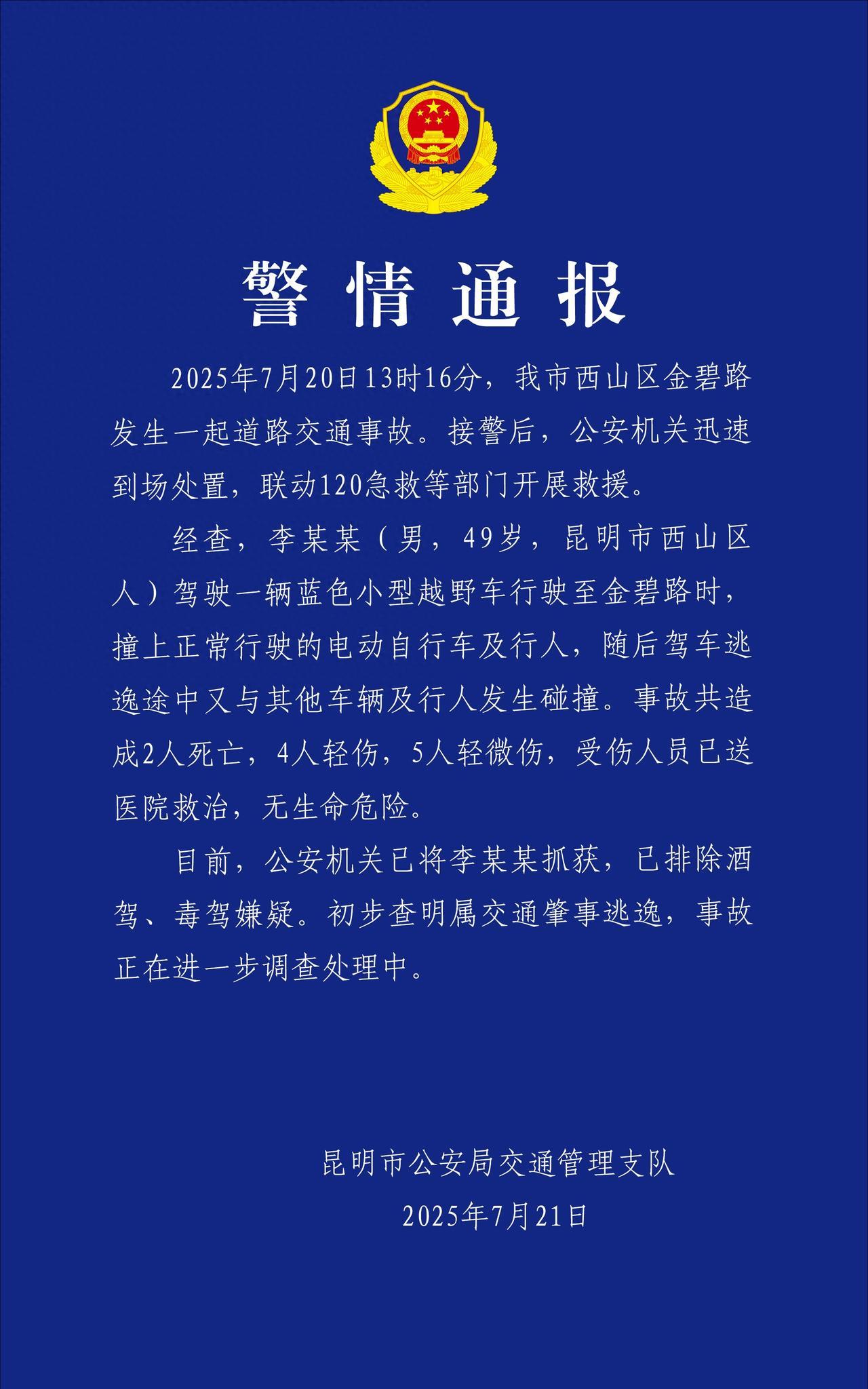 7月20日，昆明金碧路，李某某一脚油门猛下去，直接撞飞电动车和行人，然后疯狂逃逸