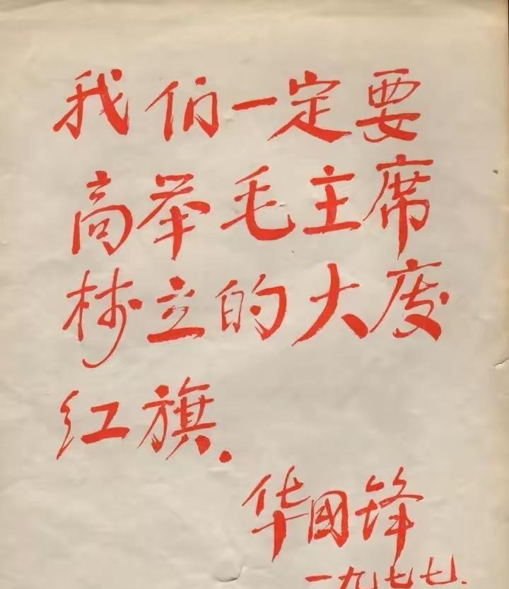 1977年，华国锋为大庆油田的题词，有人能看出完整的内容吗？其中有一个字不是特别