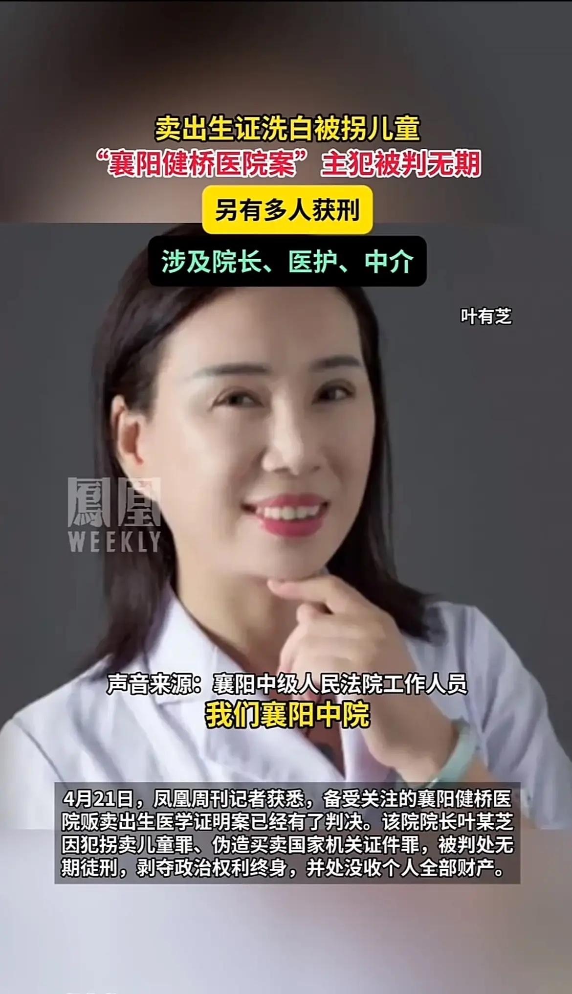 拐卖儿童的主犯，终于判了！襄阳的叶某芝，本是医院负责人，却跟网络中介勾在一起。