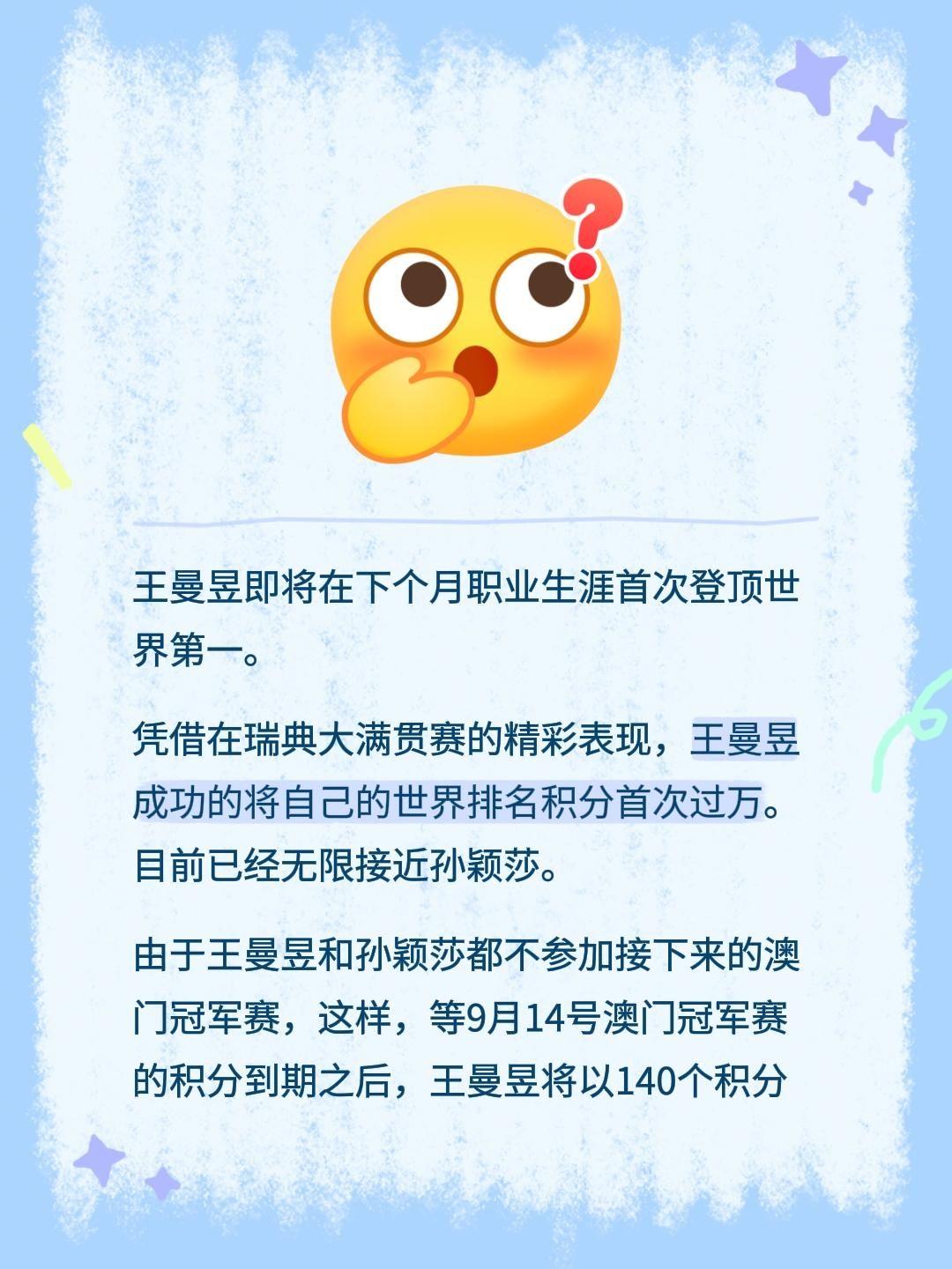 王曼昱即将在下个月职业生涯首次登顶世界第一。凭借在瑞典大满贯赛的精彩表现，王曼