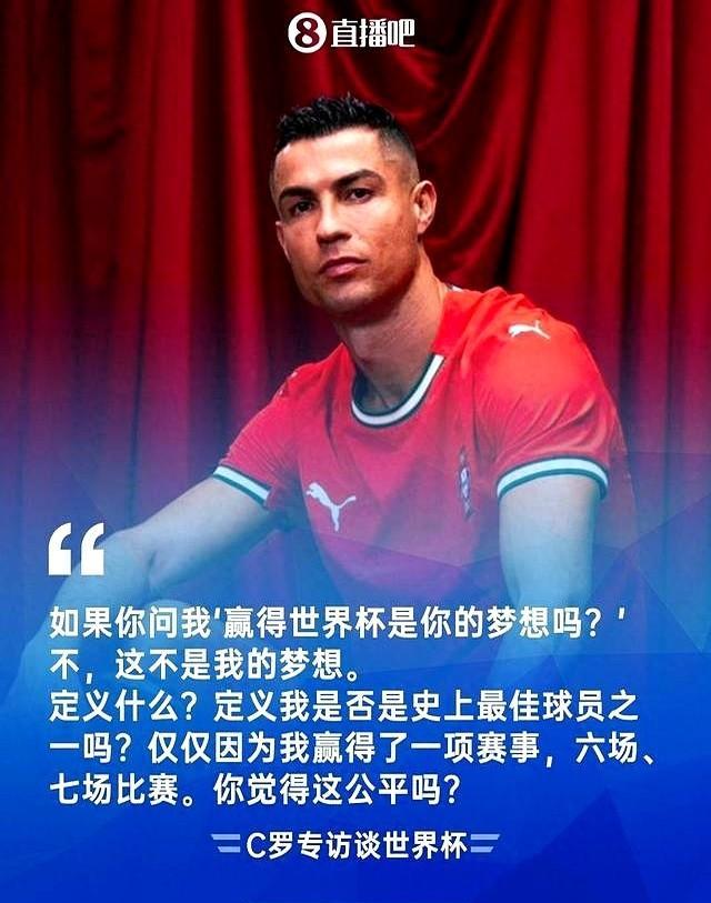 C罗说世界杯不是他的梦。不是他不想拿，是拿不拿，都挡不住他站成一座山。867