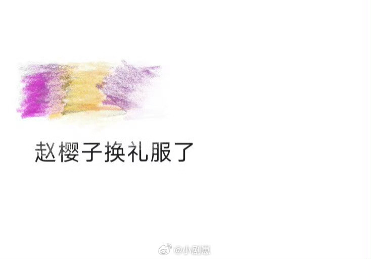 赵樱子换礼服了赵樱子昨天在戛纳红毯礼服被弄脏，今天换新啦！她早有准备带了备选，新