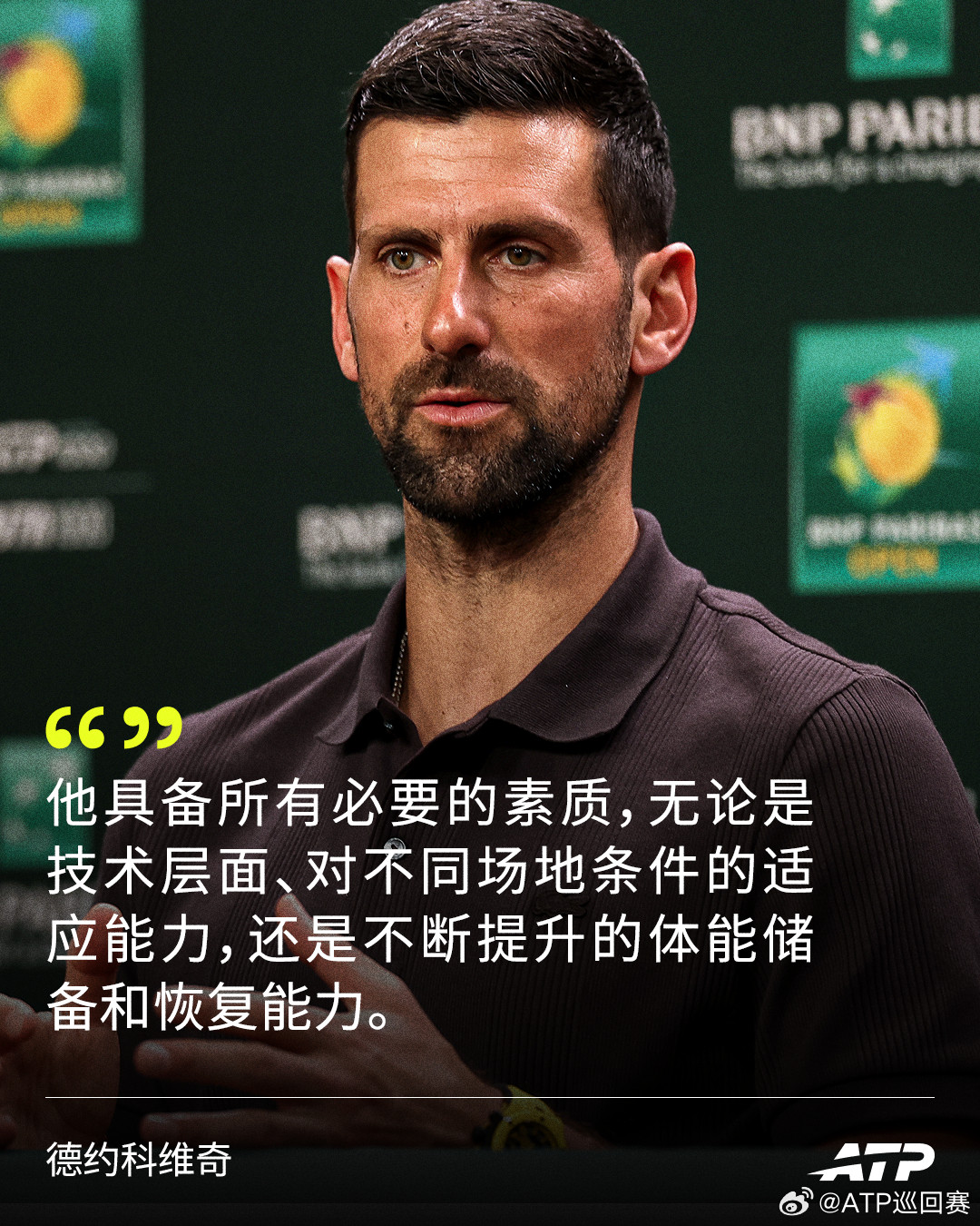 “他需要保持身体健康。目前卡洛斯实力超群，足以赢得任何他参加的比赛。”德约科维奇