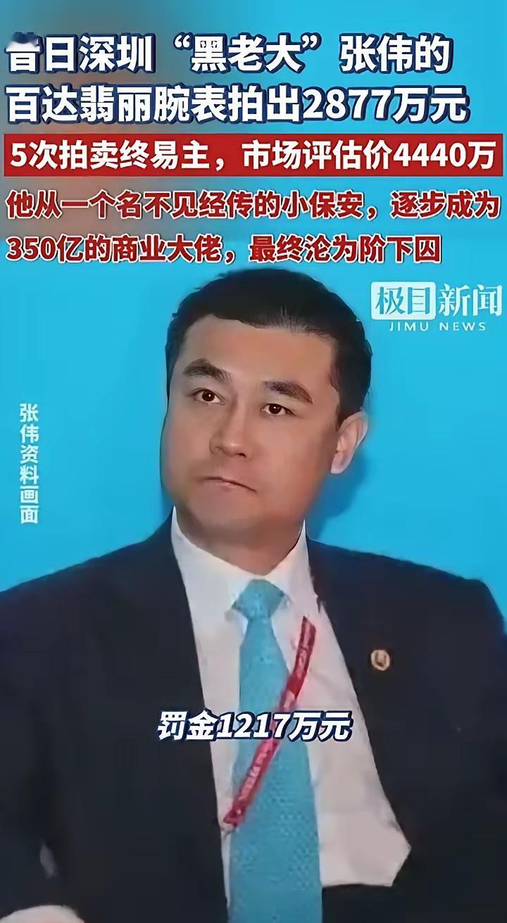 广东深圳的“黑老大”张伟，在狱中做梦都想不到，他曾经时刻佩戴的百达翡丽全球限量版