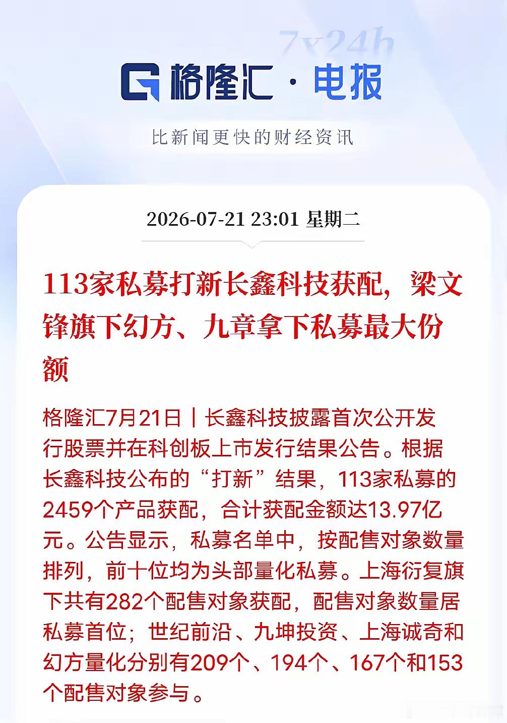 看完长鑫科技打新数据，以后散户博取新股红利越来越难长鑫科技配售结果出炉，113家