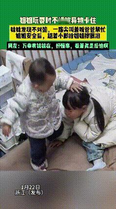 浙江，俩姐妹在床上玩耍，而爸爸去了厕所，突然姐姐被异物卡住了喉咙，妹妹发现姐姐不