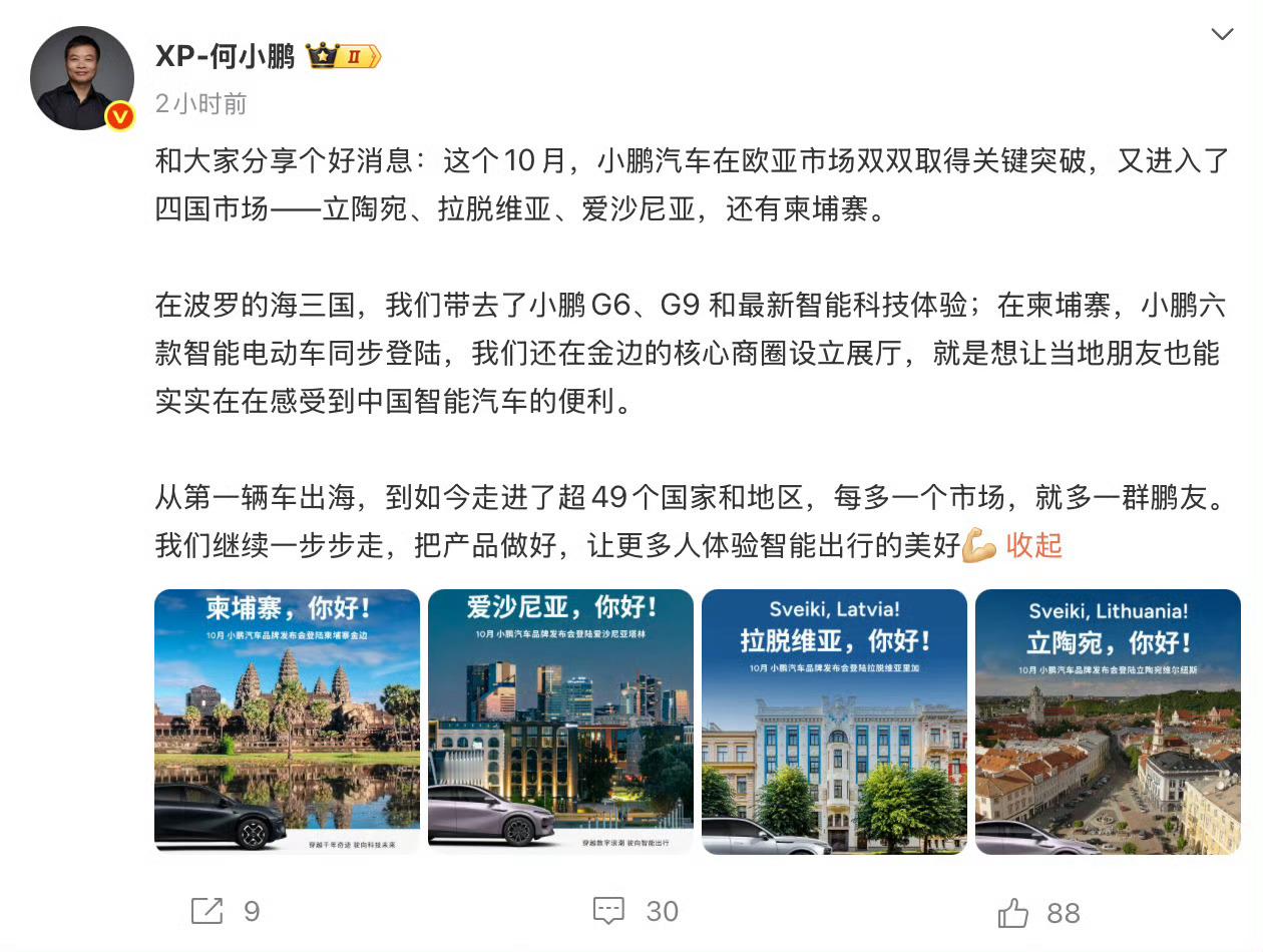 小鹏汽车加速出海小鹏汽车董事长兼CEO何小鹏发文称，小鹏汽车10月在欧亚市场迎