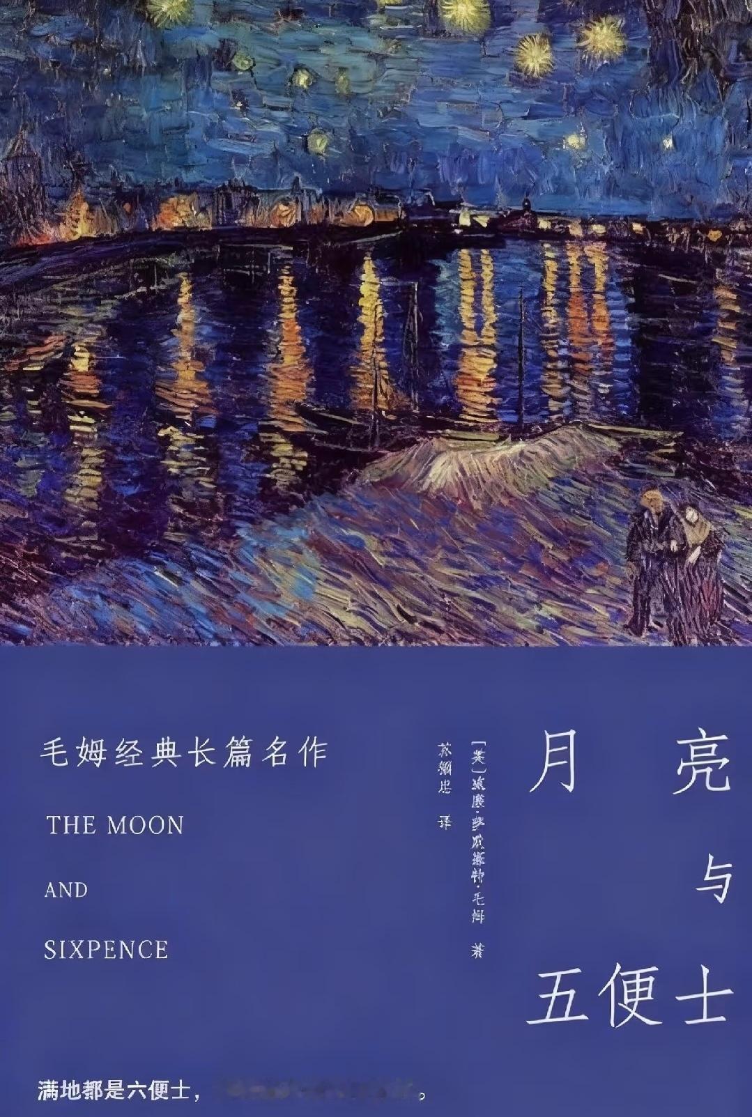 去买毛姆的《月亮与六便士》，钱不够，老板给了这本。