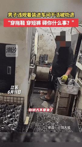 “太不听话了！”江苏，一男子穿着短裤、拖鞋去工厂上班，原以为没啥事，不料进了车间