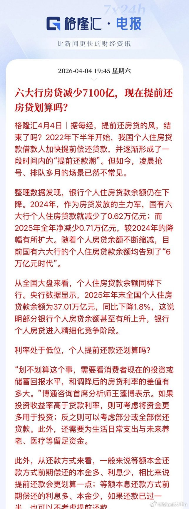 你准备提前还房贷了没，当下利率3.3的银行贷款利率下，你会选择提前陆续的还房贷，