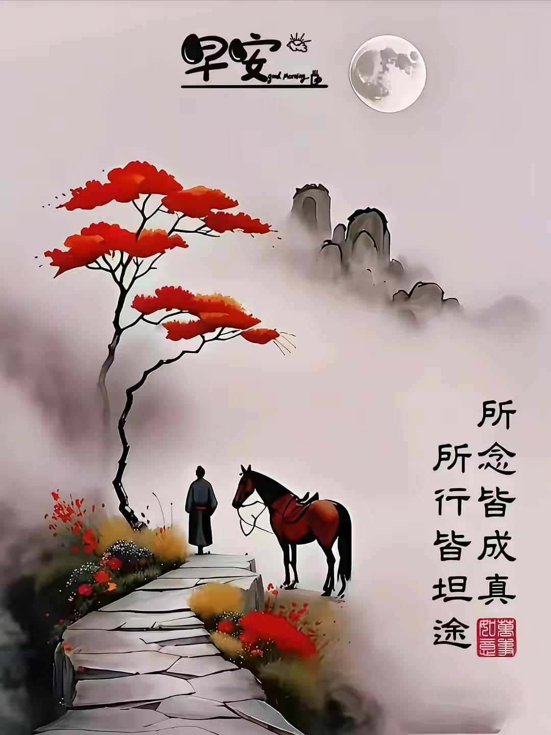 早安，所念皆成真，所行皆坦途。🌸🐴🏞️