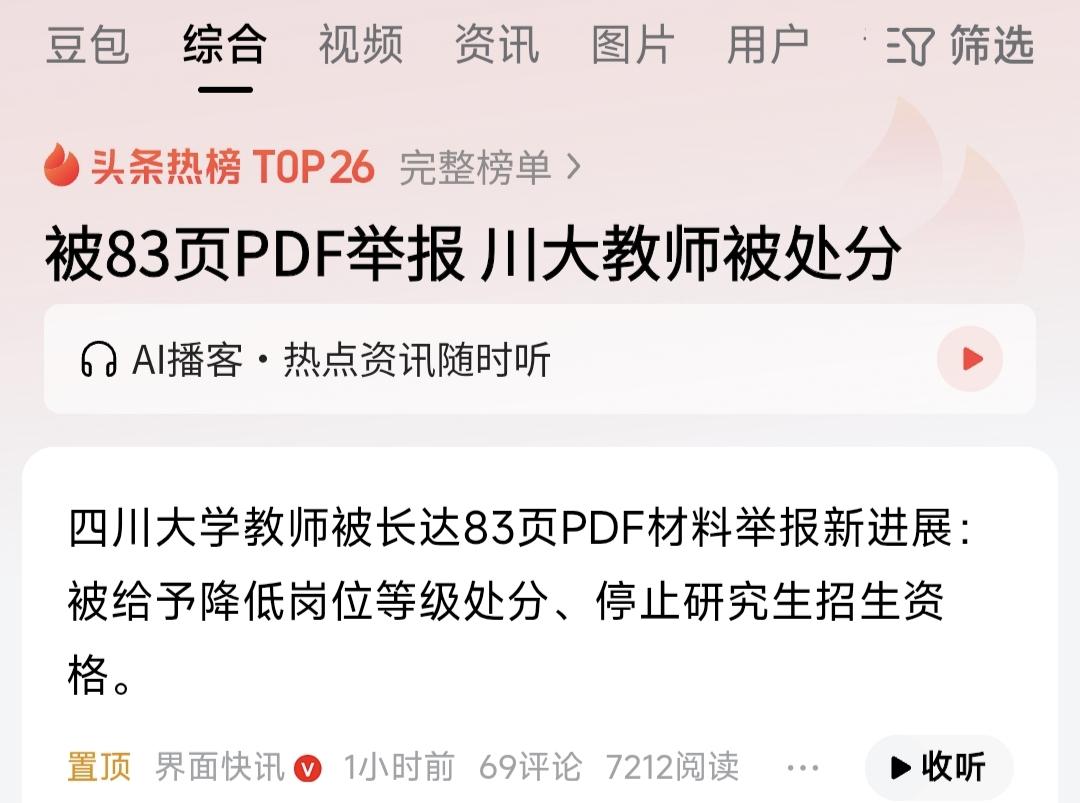 备受关注的学生83页PDF举报川大王竹卿教授一事，今天处分结果出来了：王竹卿教授