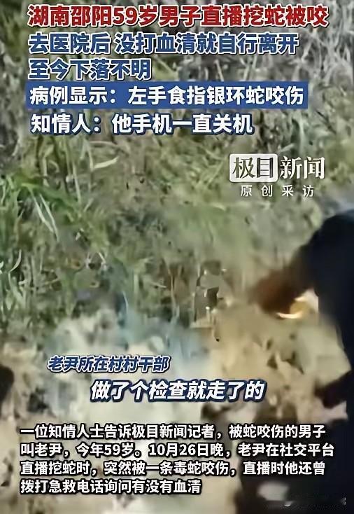 “要钱不要命!”湖南邵阳,一男子直播挖蛇,结果被银环蛇咬了,大家都劝他赶紧去打血