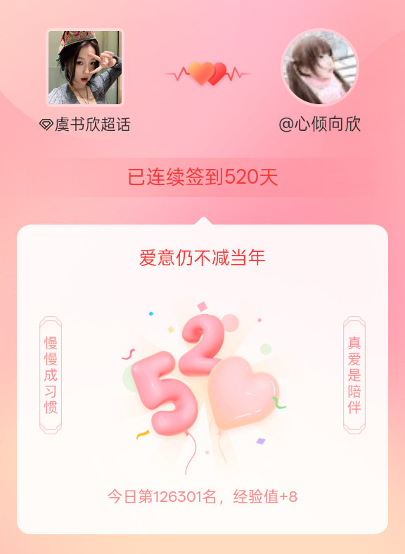 虞书欣我在虞书欣连续签到520天啦，爱意慢慢亦漫漫~