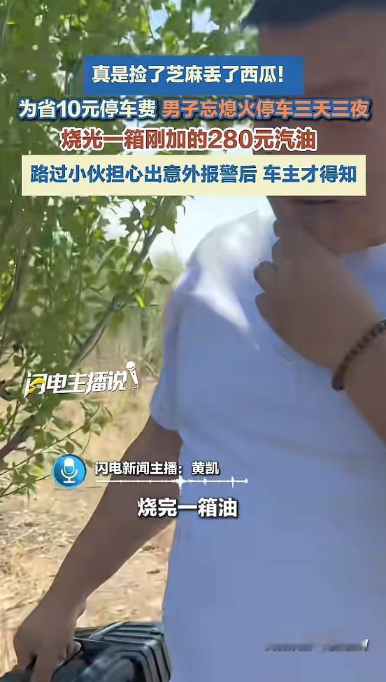 "亏大了！"5月10日报道，辽宁沈阳，一男子将车开到机场附近，为省30块钱停车费