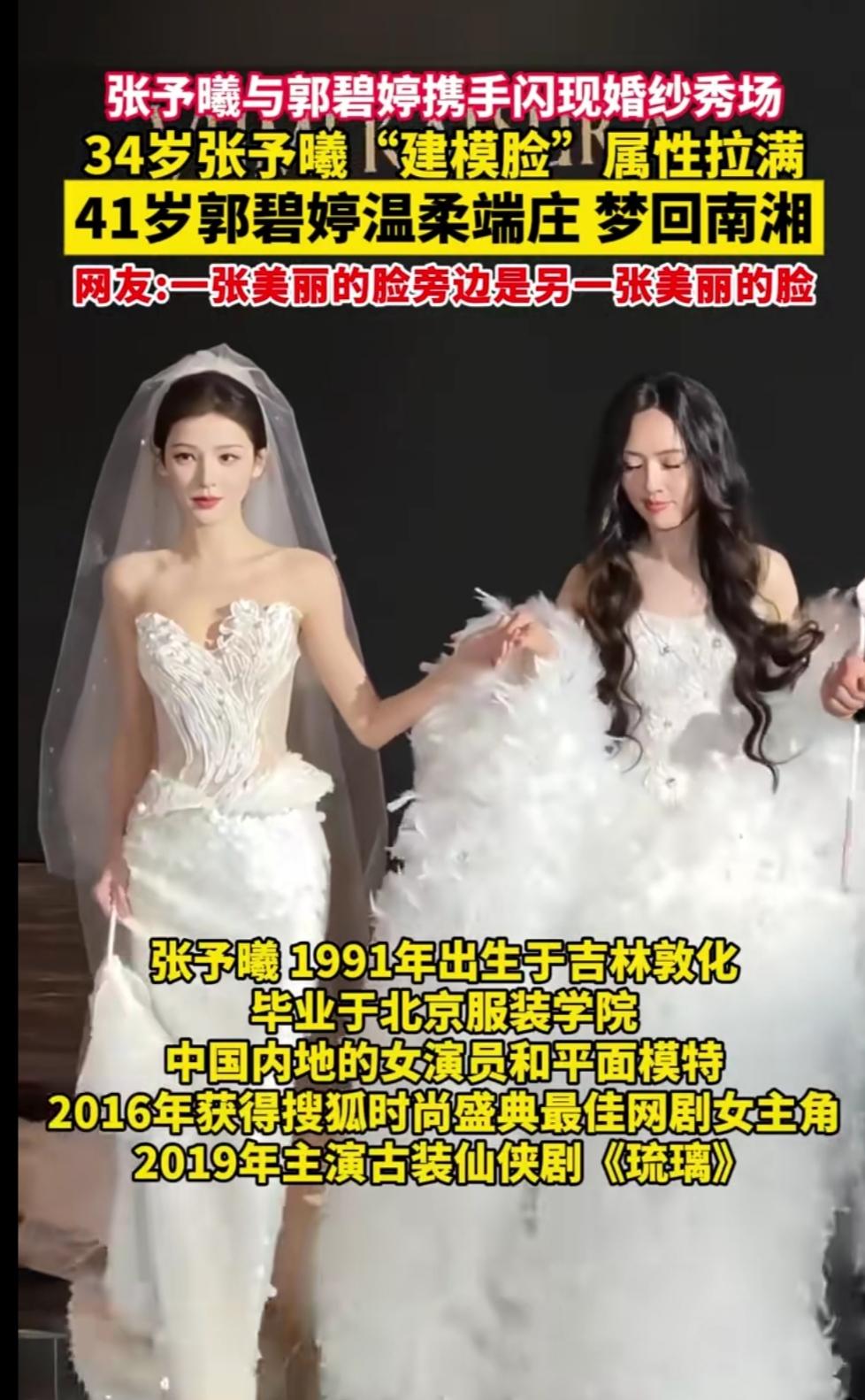 刷到婚纱秀现场图时直接愣了！张予曦和郭碧婷同框的瞬间，满屏的惊艳根本挡不住，评论