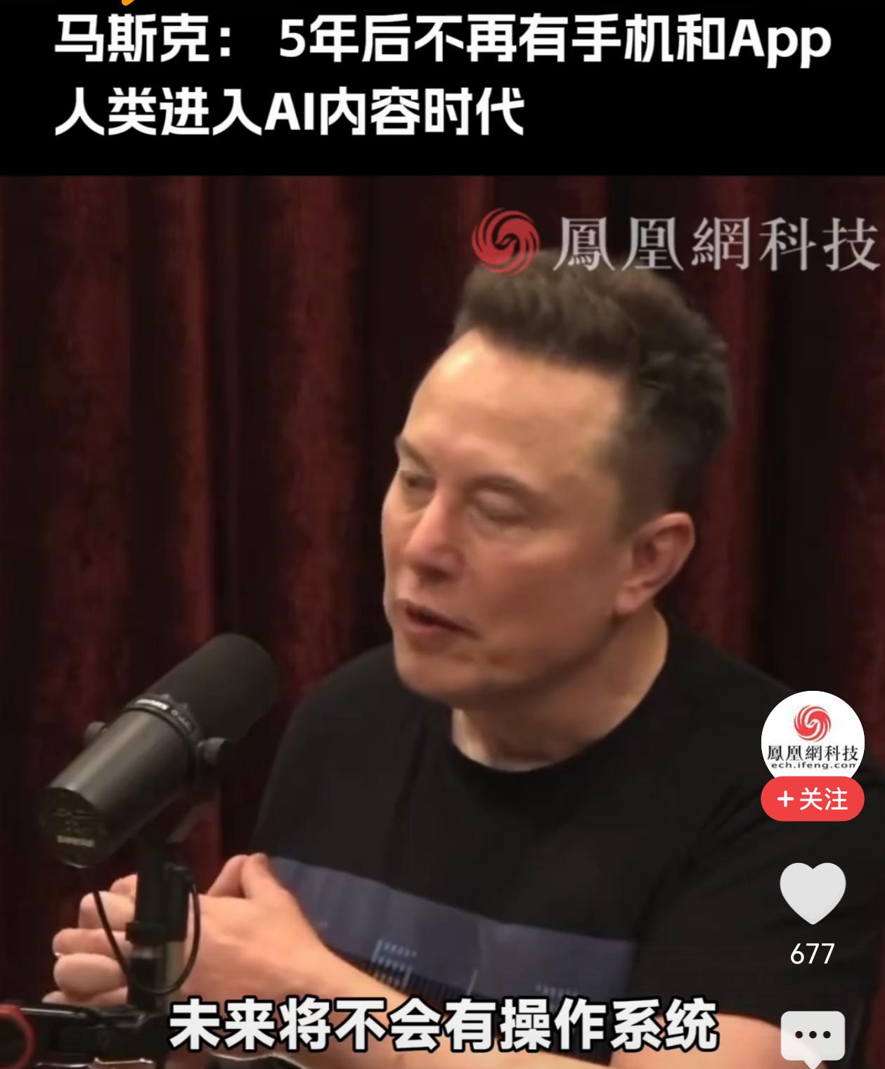 马斯克说，五年后人类将进入AI内容时代，将不再有手机和APP！这不是危言耸听，
