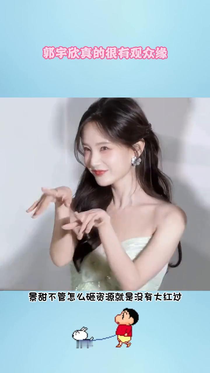 郭宇欣真的很有观众缘。终于明白了为什么岳雨婷长得漂亮，王格格、王小艺入行的早都