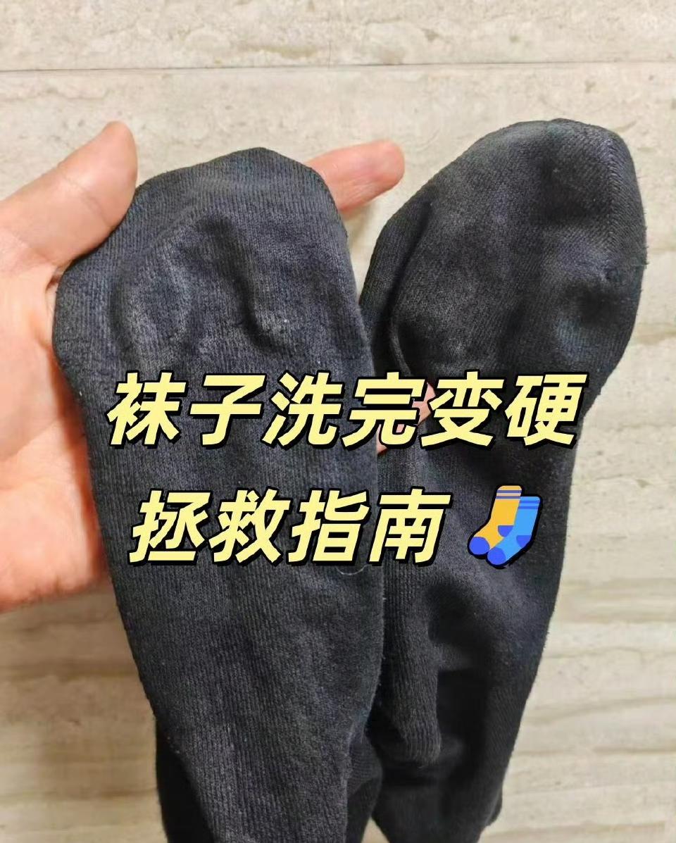 你们有没有发现？新买的袜子软绵绵可洗了几次后就变得硬邦邦，穿在脚上跟纸壳子一