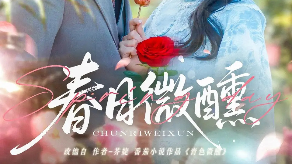 热播短剧《春日微醺》短剧:浪漫交织的青春恋曲