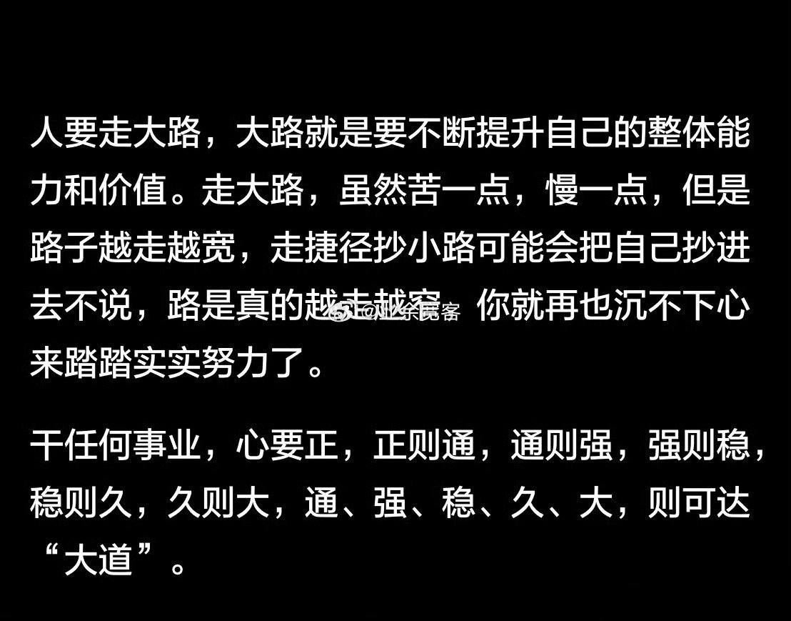 人要走大路，大路就是要不断提升自己的整体能力和价值。​​​