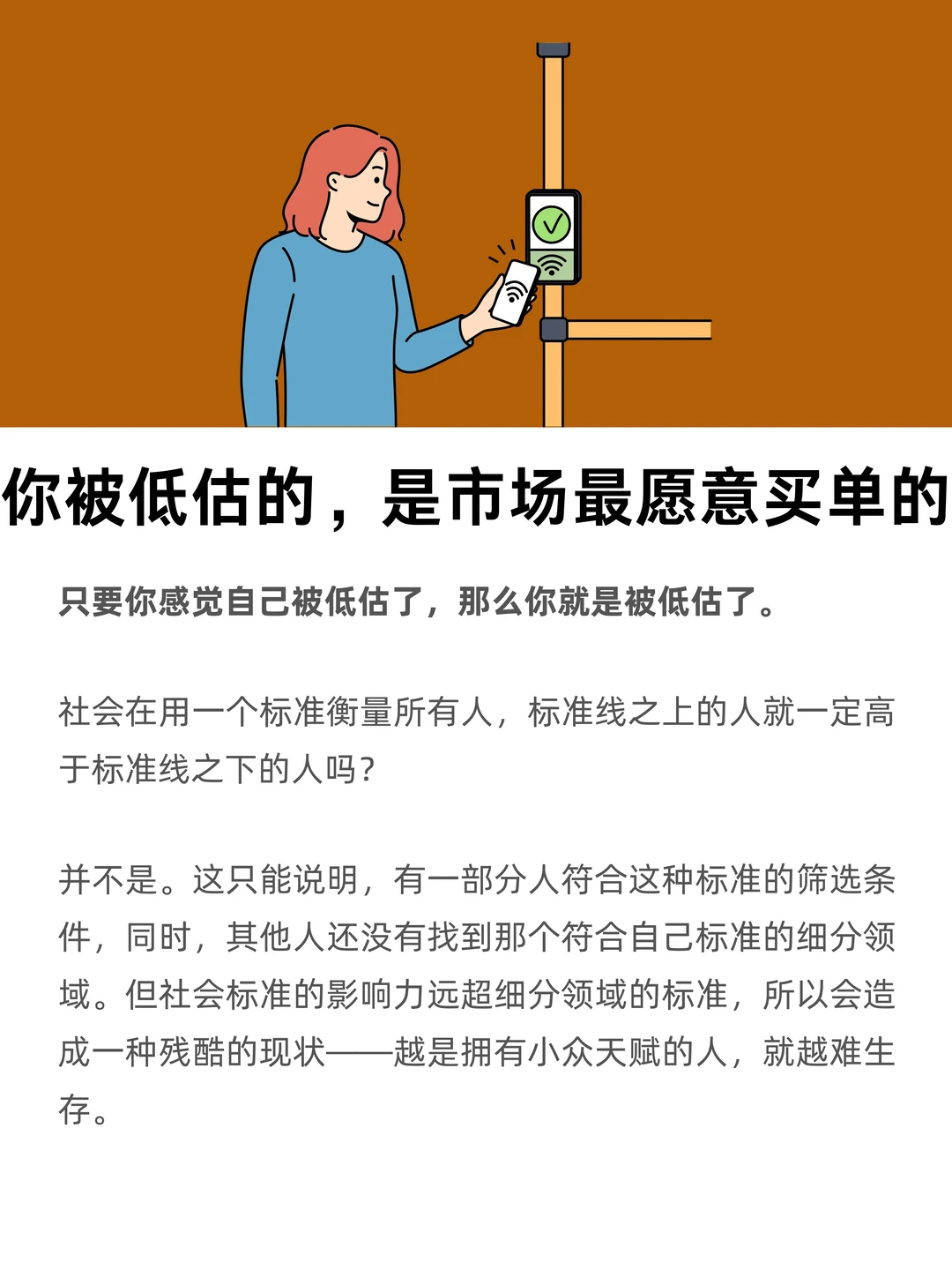 你被低估的，是市场最愿意买单的