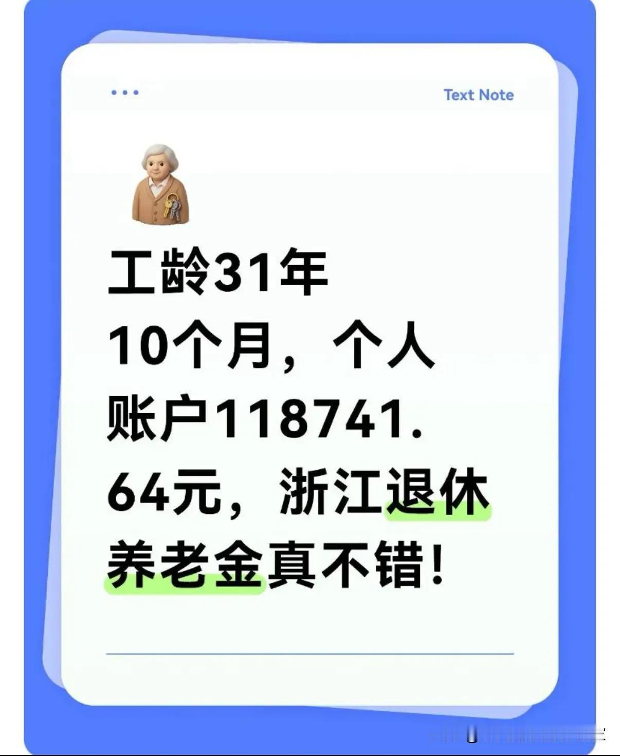 不愧是咱大浙江！工龄31年零10个月，个人账户居然有这么多钱！在浙江退