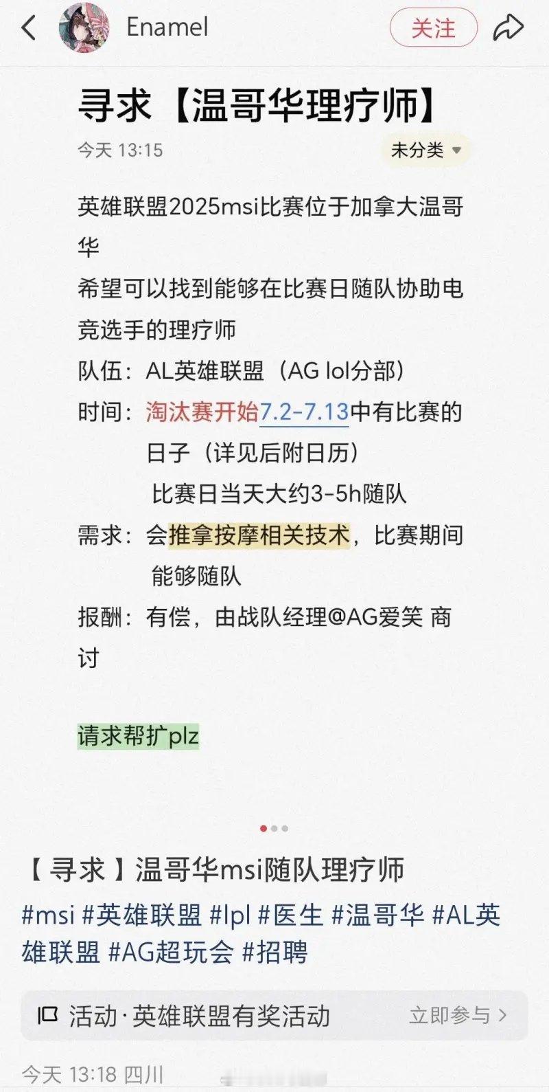 全面备战！AL正寻求MSI比赛日随队协助电竞选手的理疗师！作为LPL第二赛段赛区