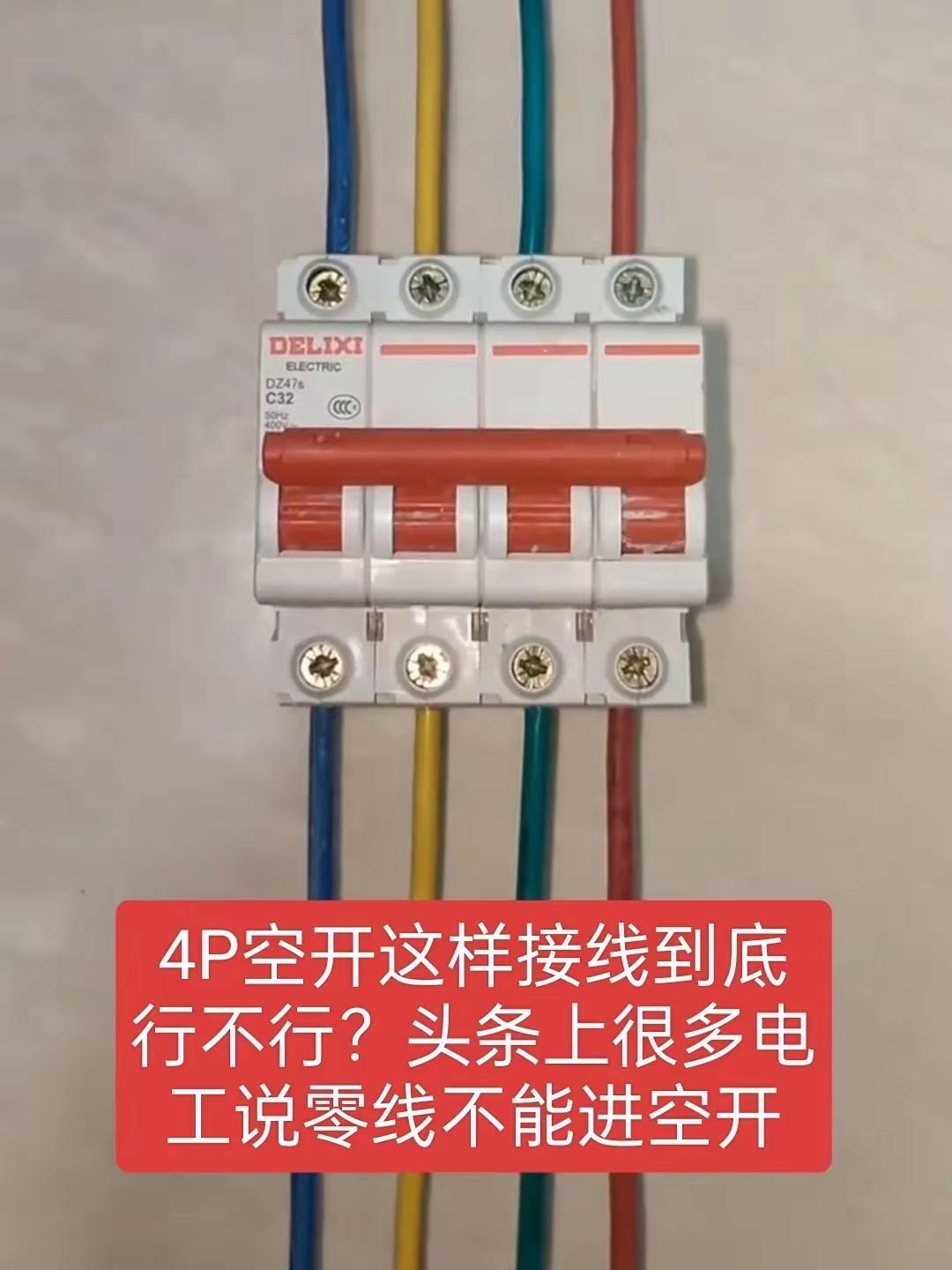 零线能不能进空开？前几天，车间一张价值500元的罚单，意外让电工老王火了一把