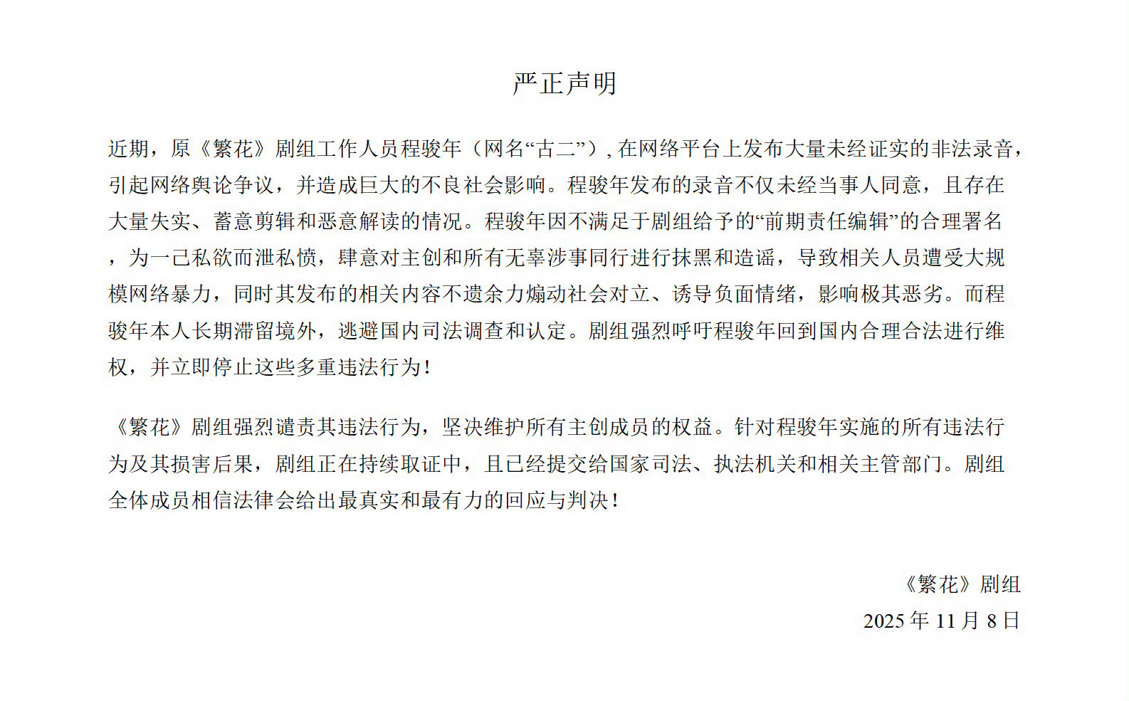 繁华剧组发声明了，好傲慢啊😯​​​