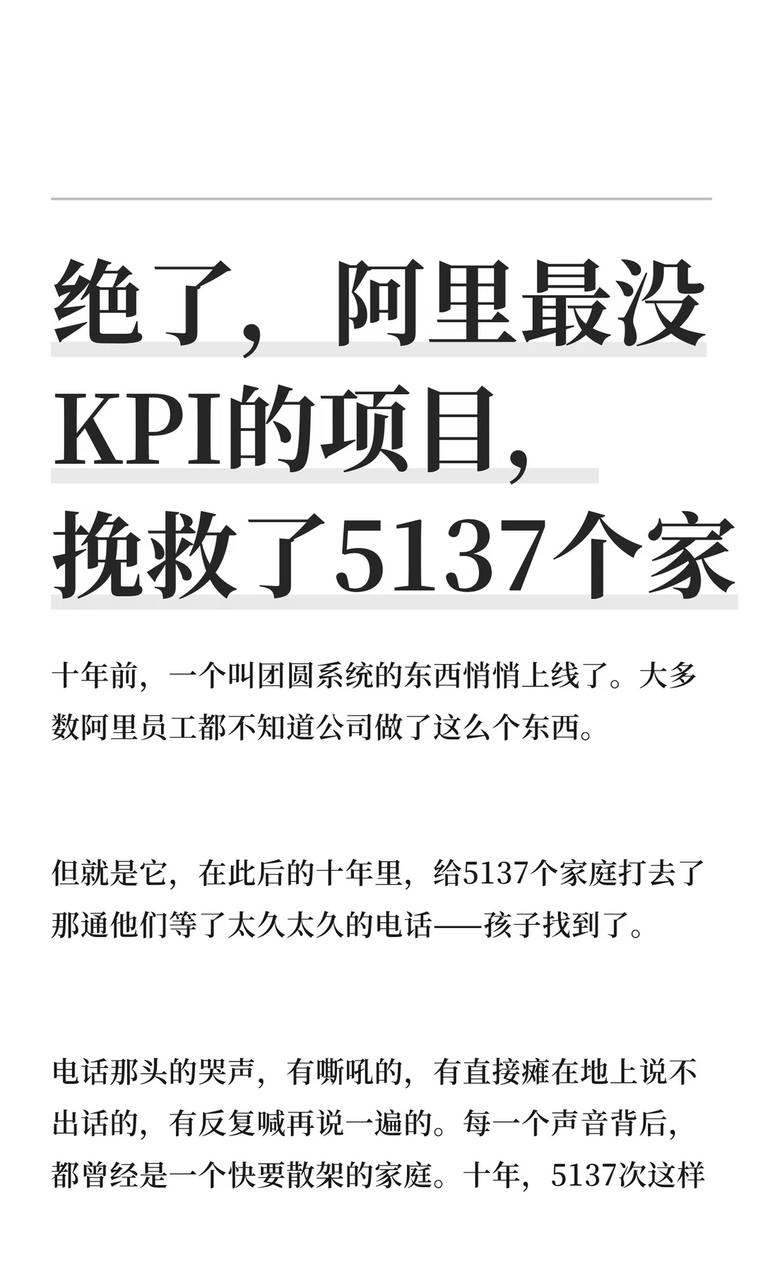 绝了，阿里最没KPI的项目，挽救了5137个家