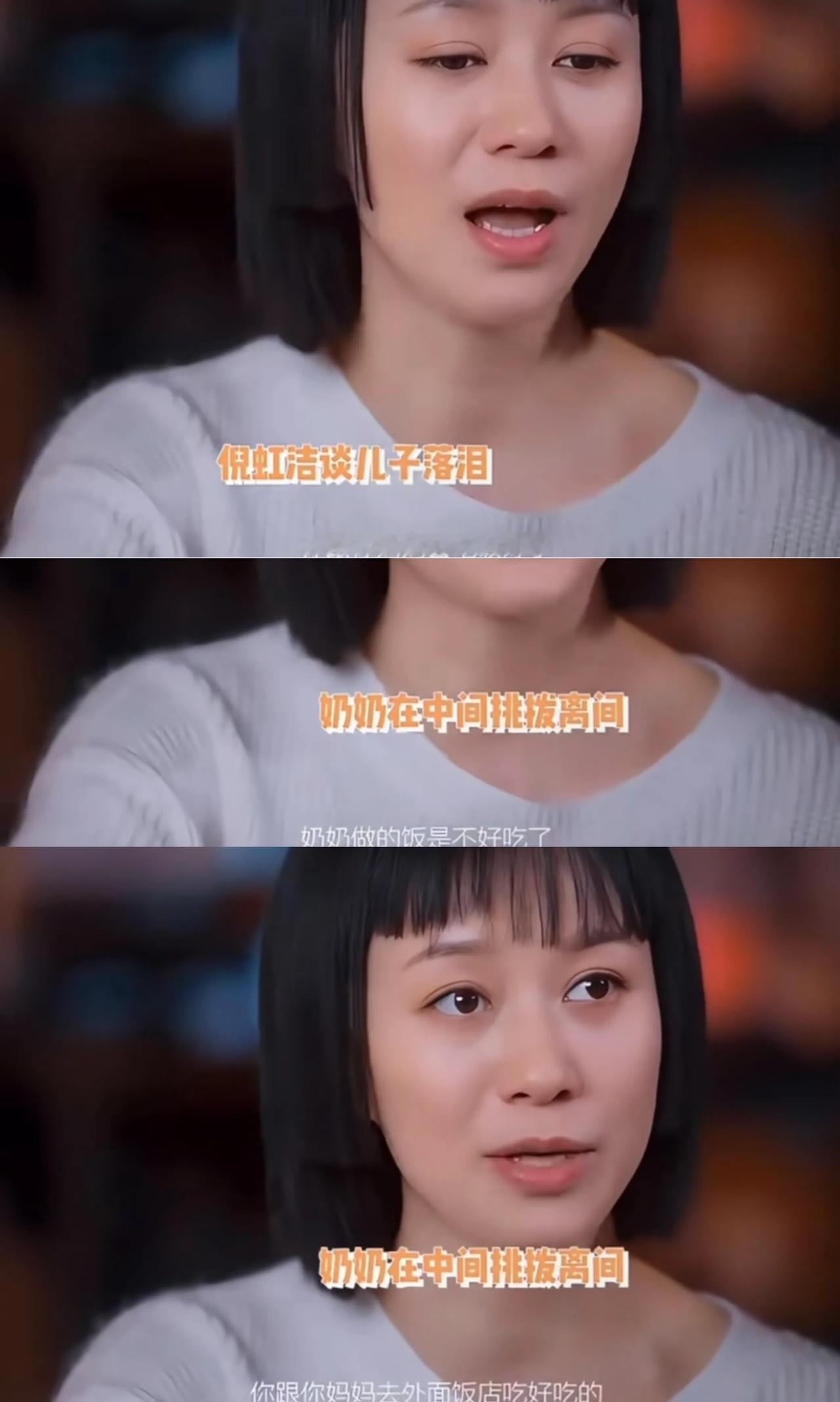 谈到儿子因为奶奶的“挑唆”，不再喊自己妈妈，倪虹洁甚至没有怪儿子，而是充满了心疼