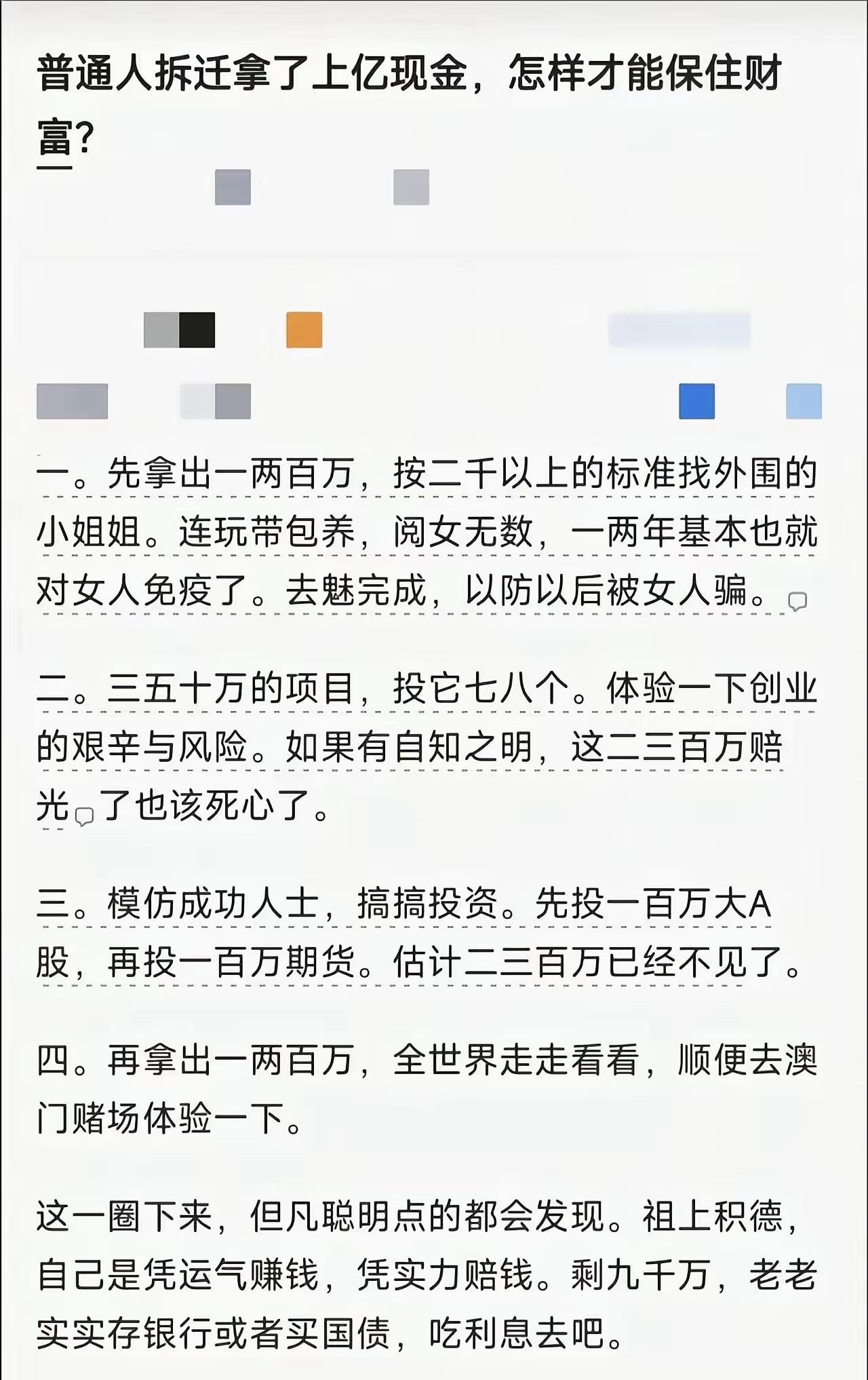 这四条，但凡有一条陷进去，别说1亿了，百亿都能霍霍完