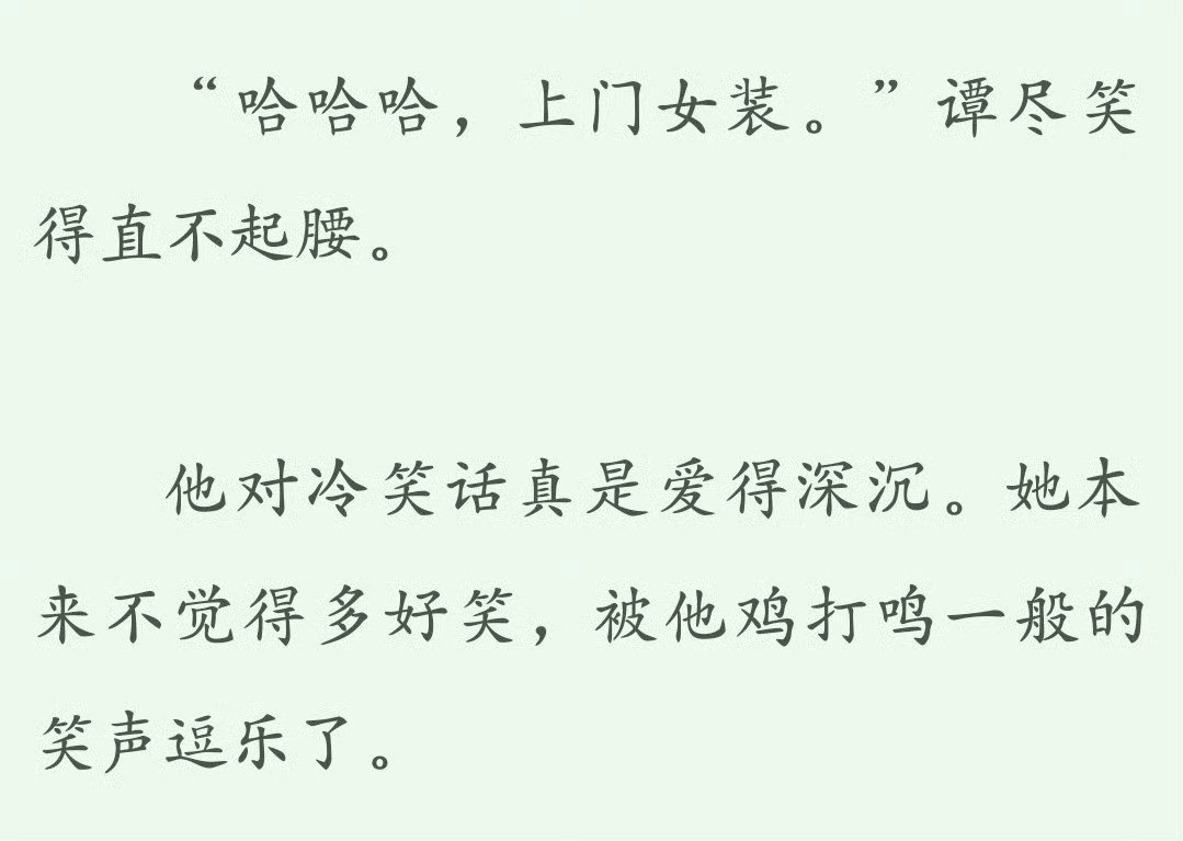“他对冷笑话真是爱得深沉。她本来不觉得多好笑，被他鸡打鸣一般的笑声逗乐了。”啥也